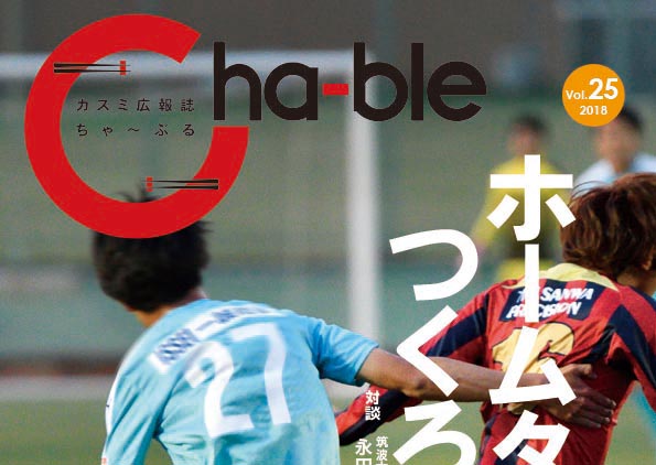 Chable25-hyoshi-web1-2